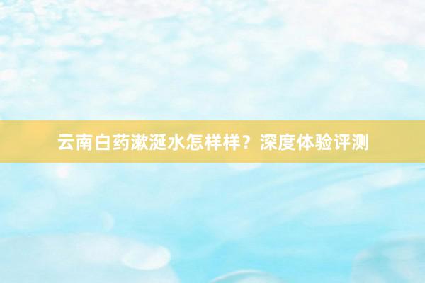 云南白药漱涎水怎样样？深度体验评测